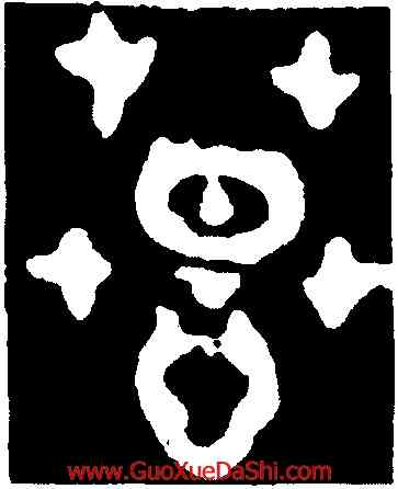 慕,禹鼎,書法字典